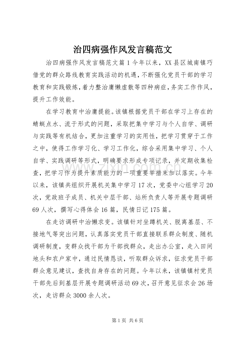 治四病强作风发言稿范文.docx_第1页