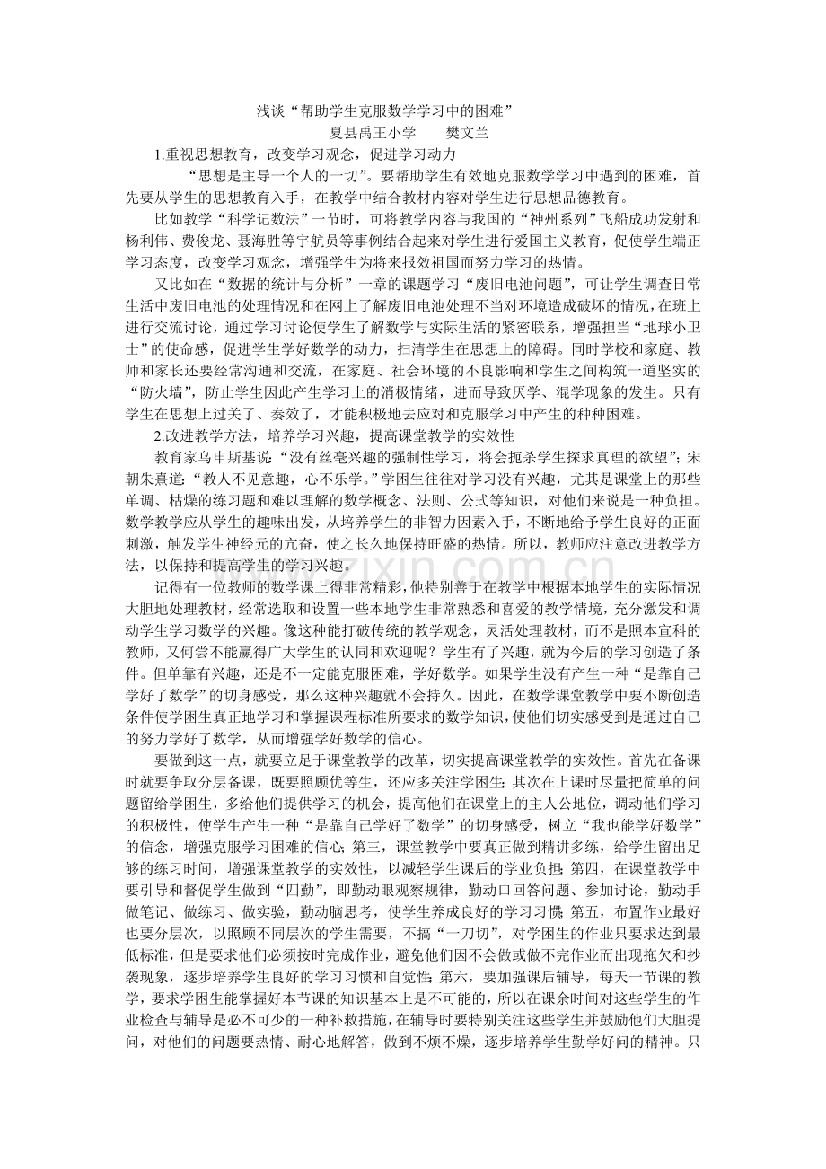 浅谈“帮助学生克服数学学习中的困难”.doc_第1页