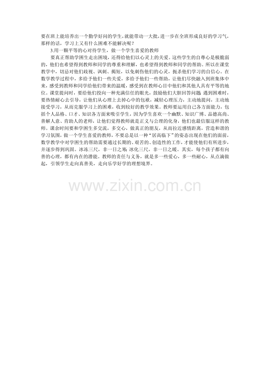 浅谈“帮助学生克服数学学习中的困难”.doc_第2页