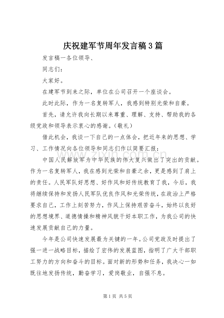 庆祝建军节周年发言3篇.docx_第1页