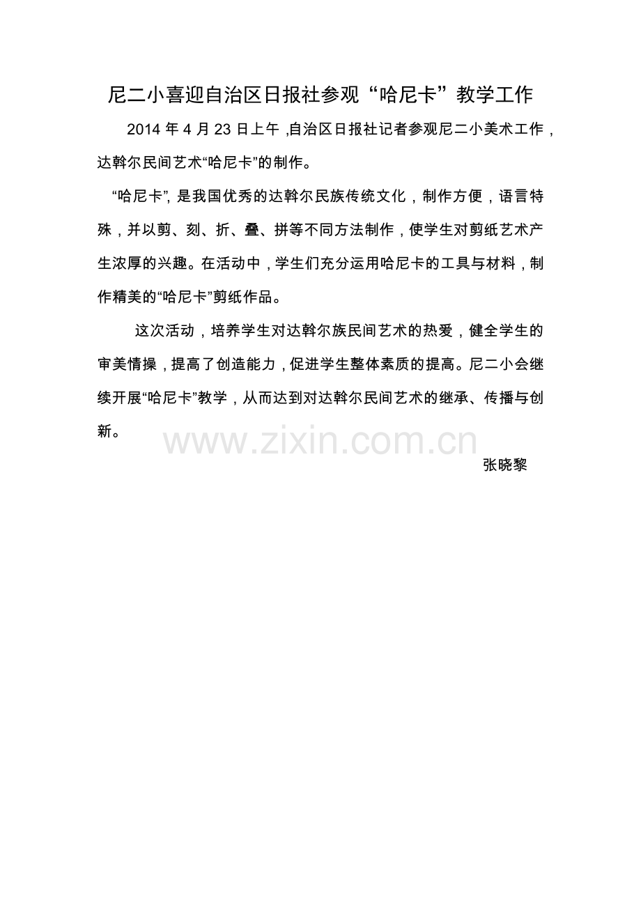 尼二小喜迎自治区日报社参观“哈尼卡”教学工作.doc_第1页