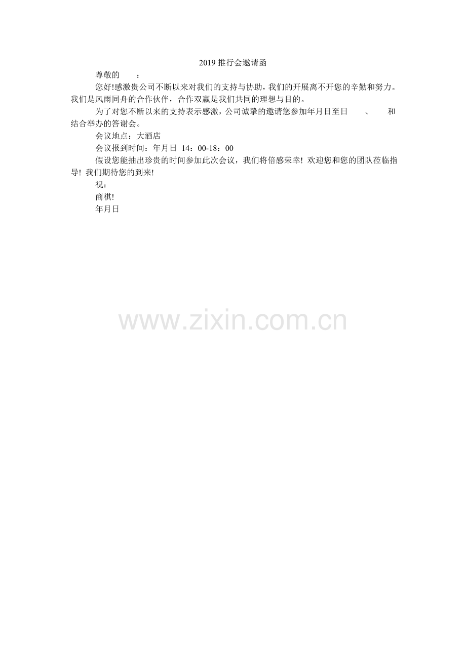 推广会ۥ邀请函.doc_第1页