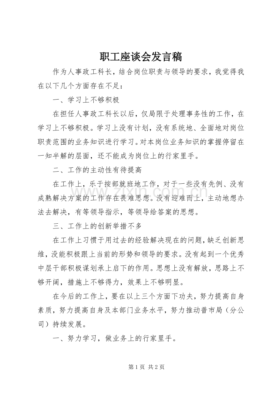 职工座谈会发言稿范文.docx_第1页