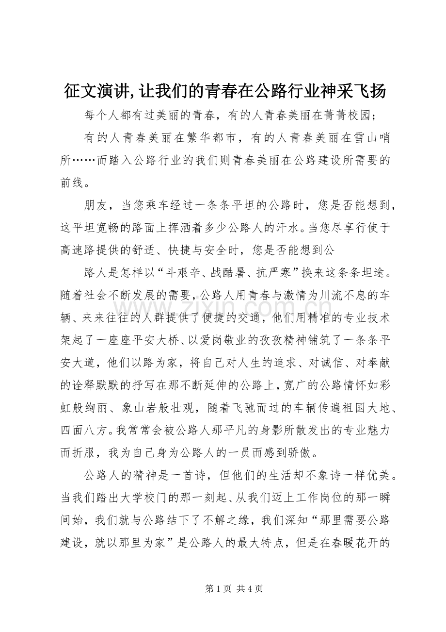 征文演讲,让我们的青春在公路行业神采飞扬.docx_第1页