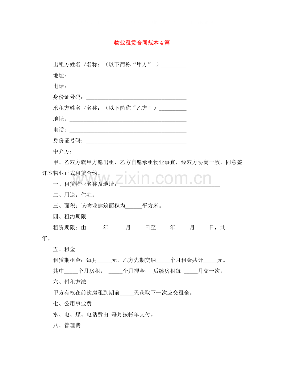 物业租赁合同范本4篇.docx_第1页