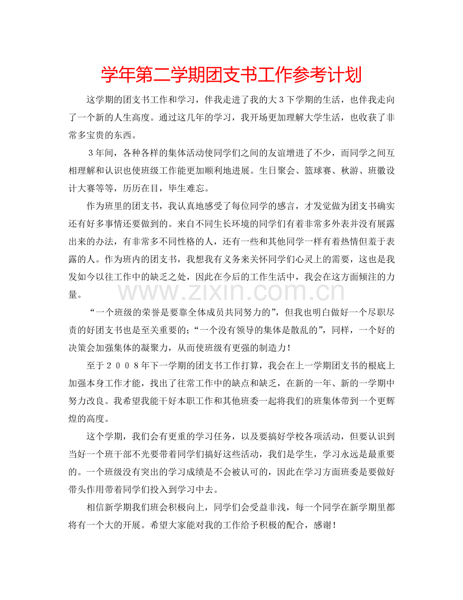 学年第二学期团支书工作参考计划.doc_第1页