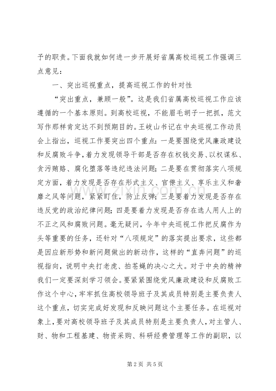 在省属高校巡视专员培训会上的讲话.docx_第2页