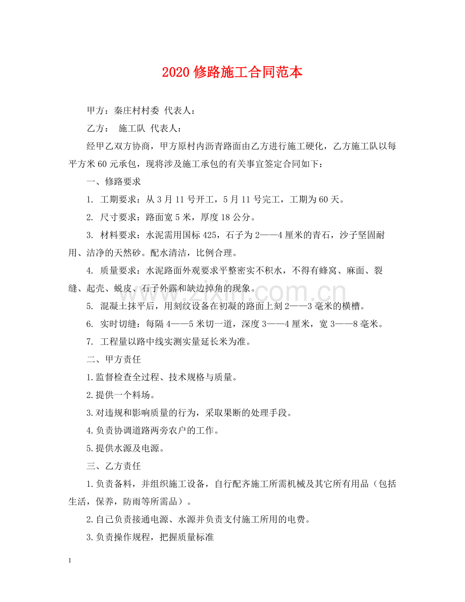修路施工合同范本.docx_第1页