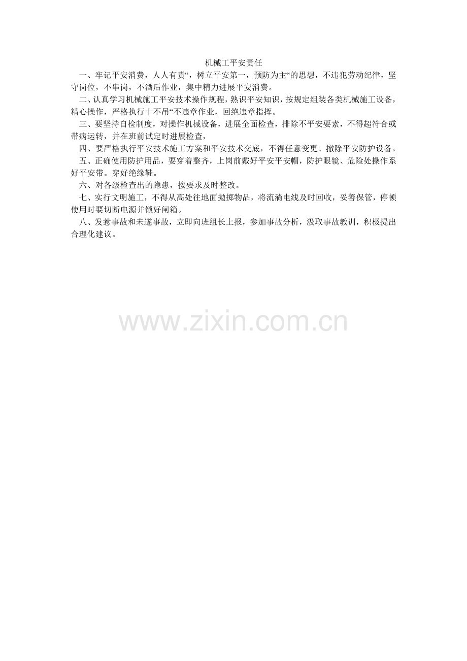 机械工安全责任.doc_第1页