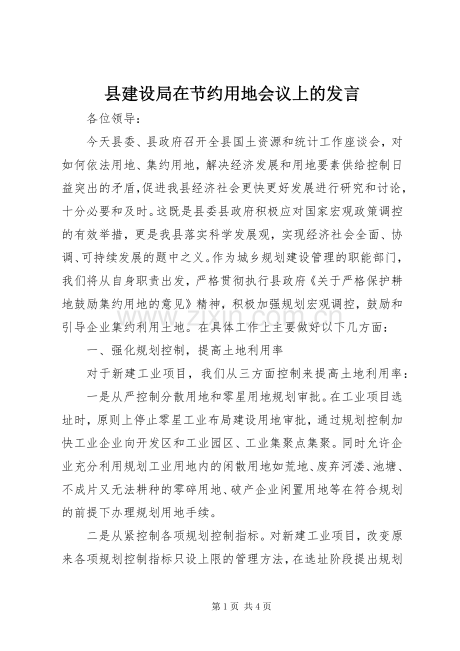 县建设局在节约用地会议上的发言稿 (4).docx_第1页