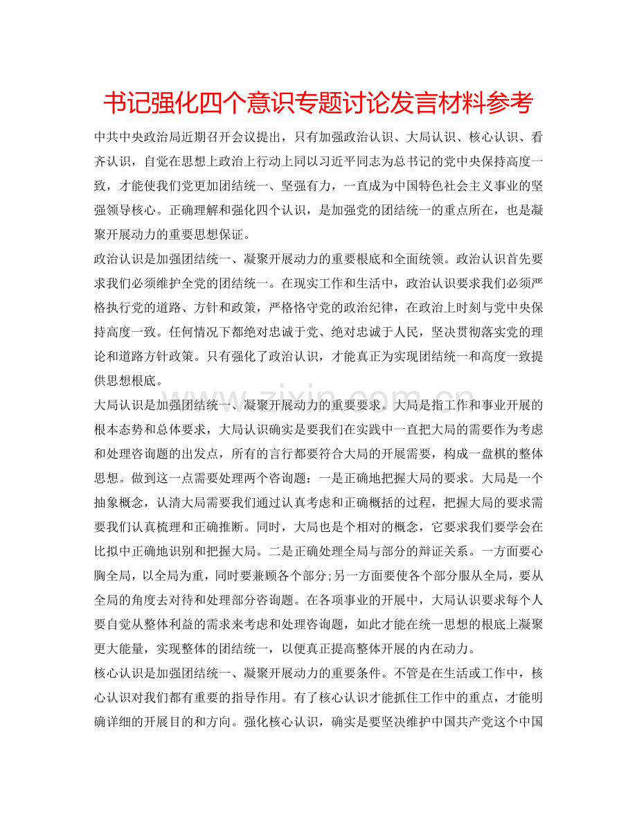 书记强化四个意识专题讨论发言材料参考.doc_第1页