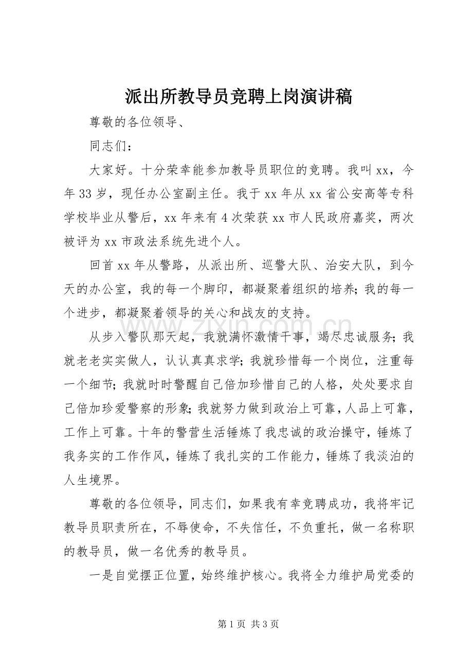 派出所教导员竞聘上岗演讲稿范文.docx_第1页