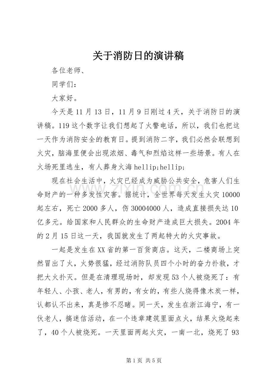 关于消防日的演讲稿.docx_第1页