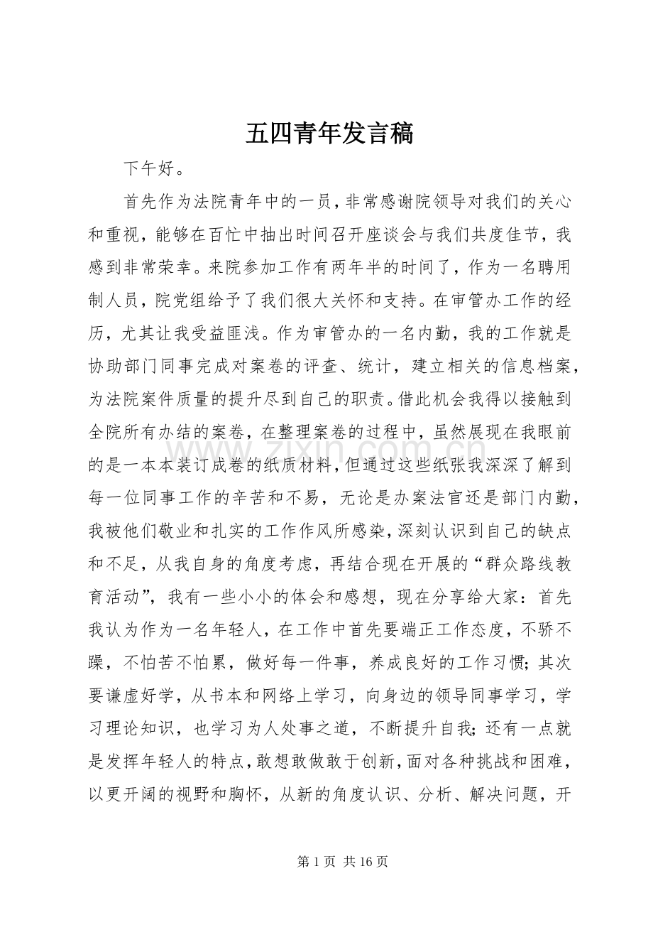 五四青年发言_1.docx_第1页