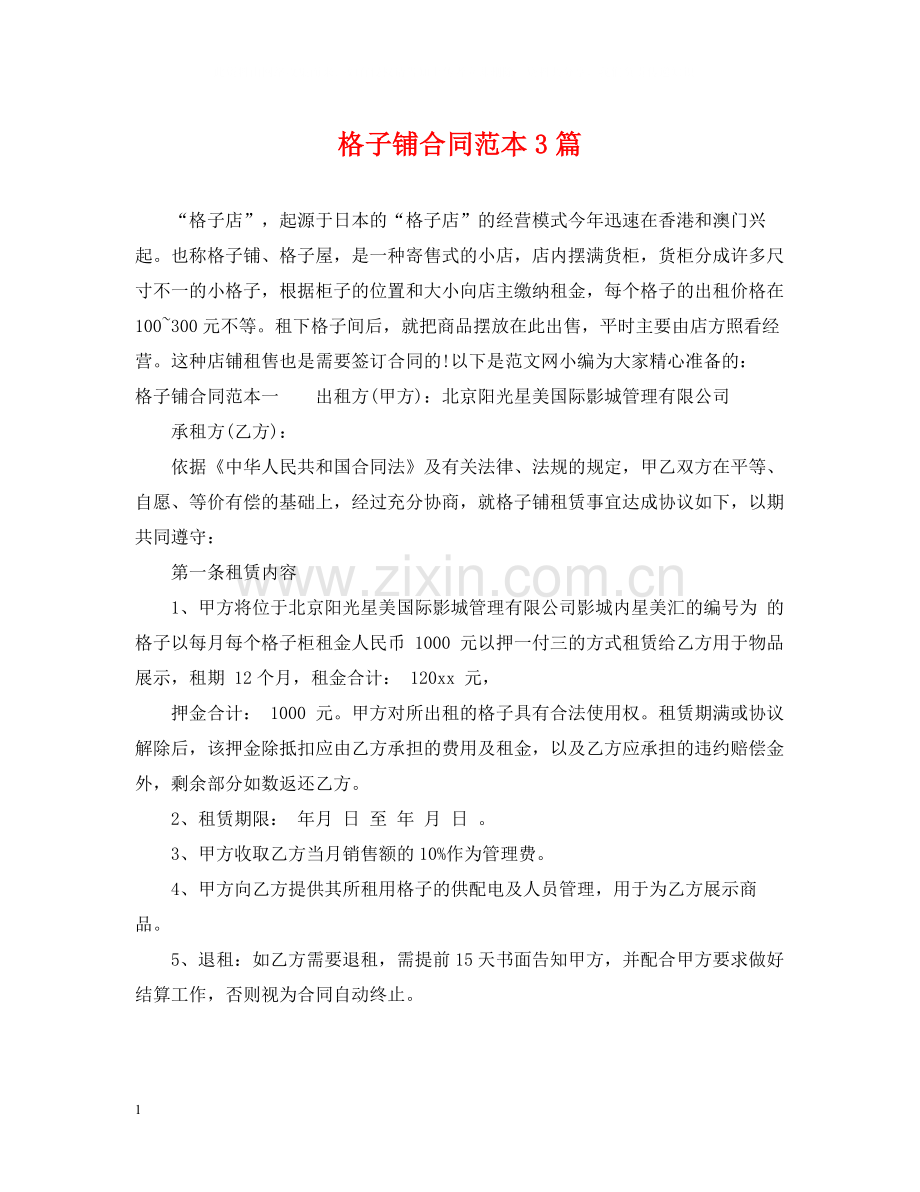 格子铺合同范本3篇.docx_第1页