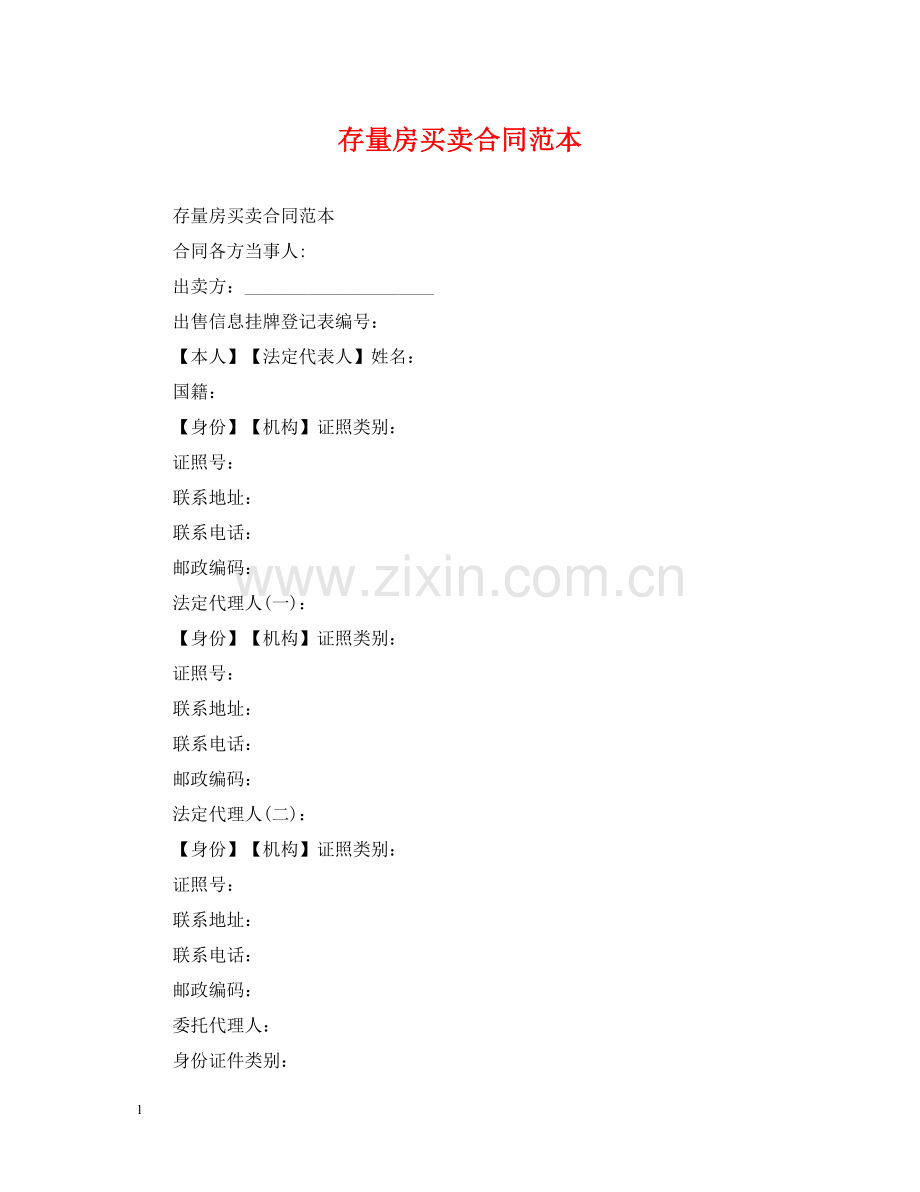 存量房买卖合同范本2.docx_第1页