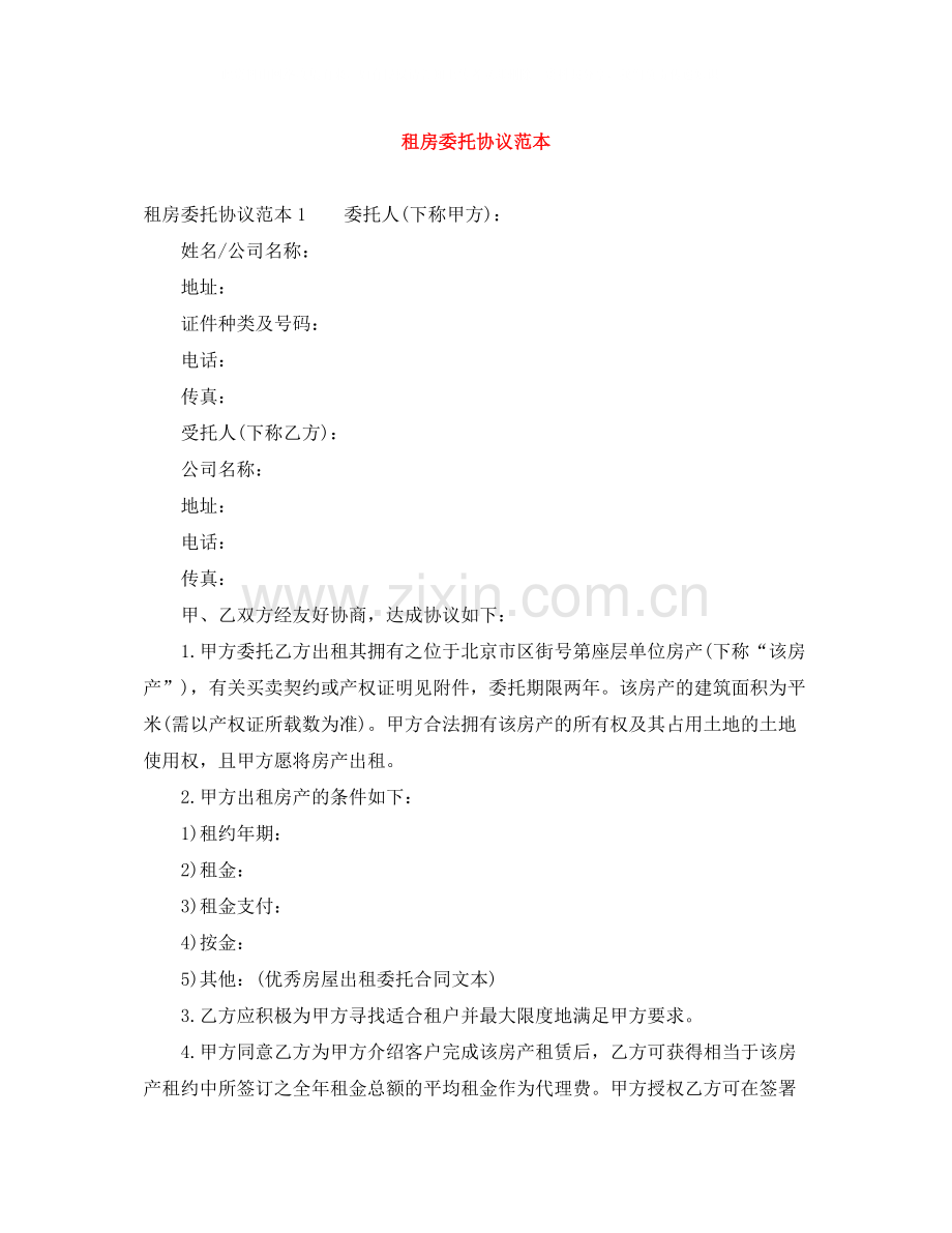 租房委托协议范本.docx_第1页