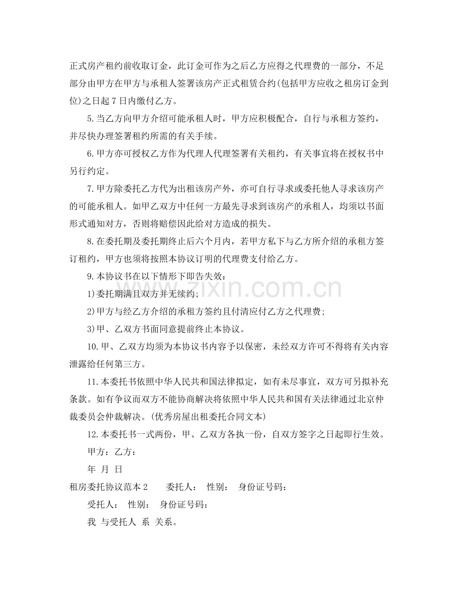 租房委托协议范本.docx_第2页