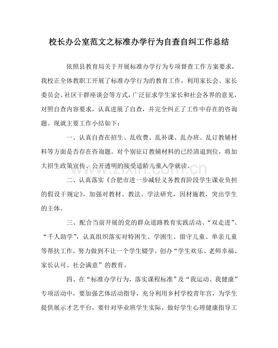校长办公室范文规范办学行为自查自纠工作总结.doc_第1页