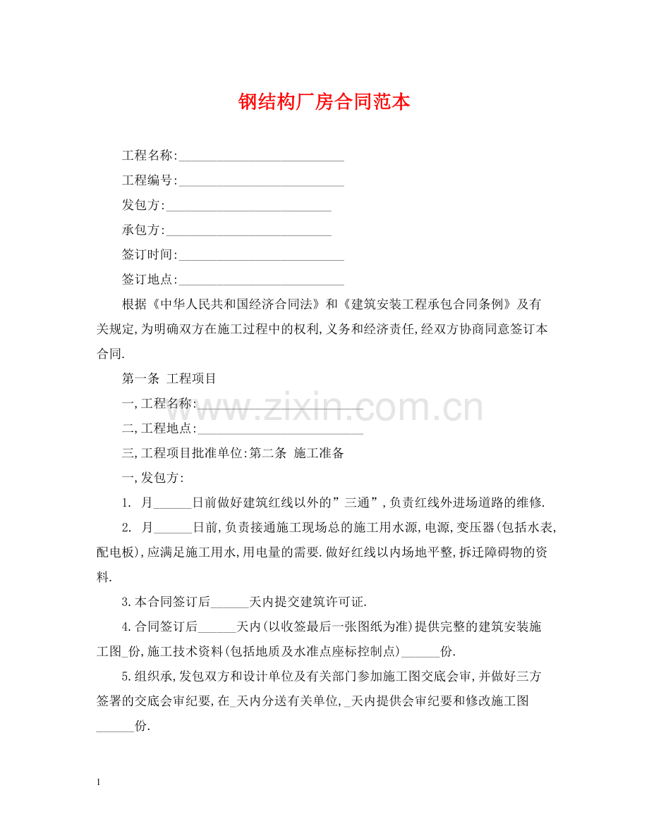 钢结构厂房合同范本.docx_第1页