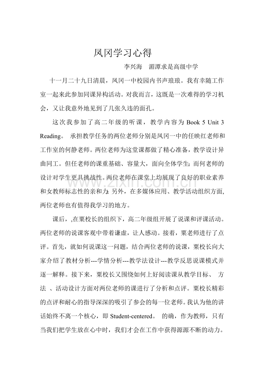 李兴海凤岗学习心得.doc_第1页
