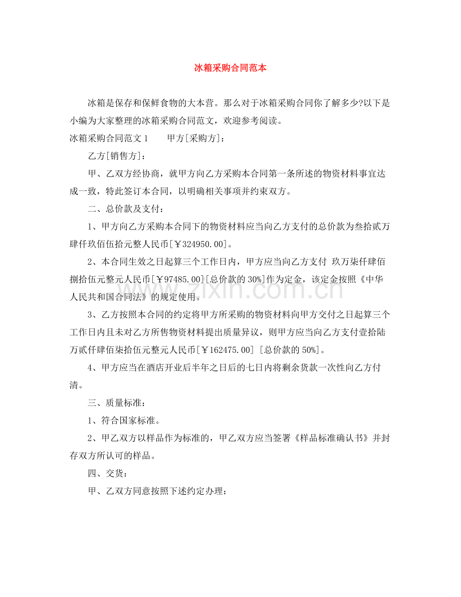 冰箱采购合同范本.docx_第1页