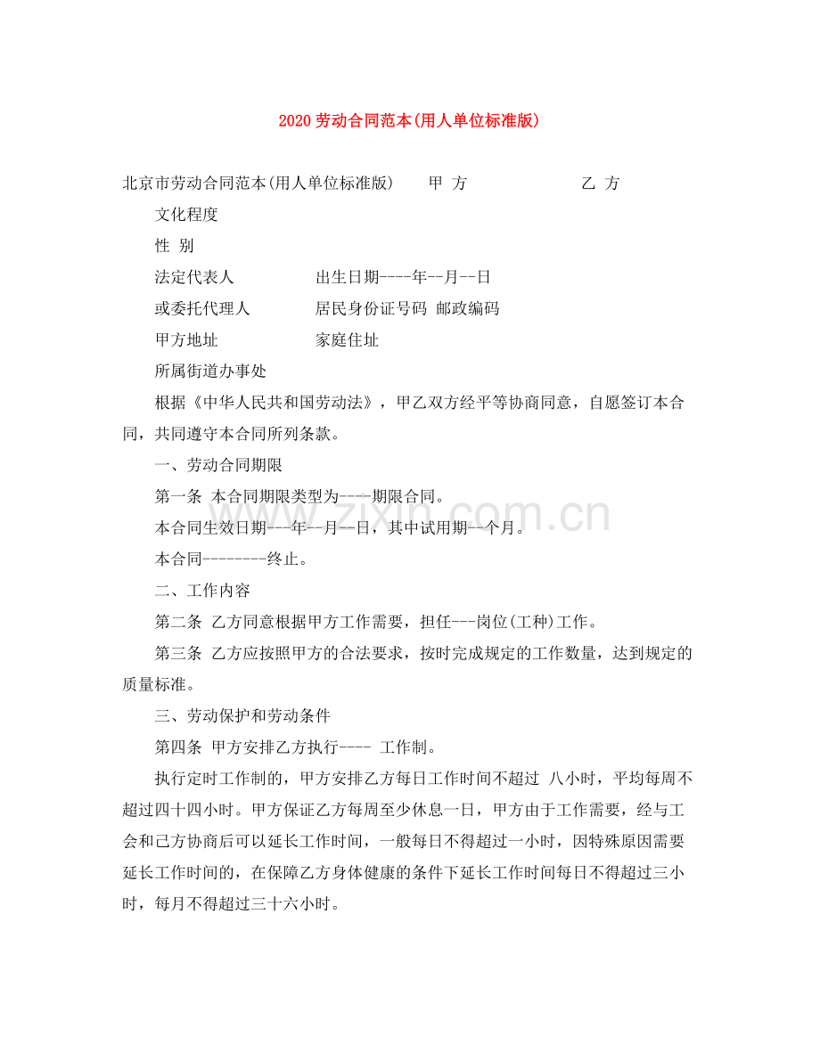 劳动合同范本用人单位标准版).docx_第1页