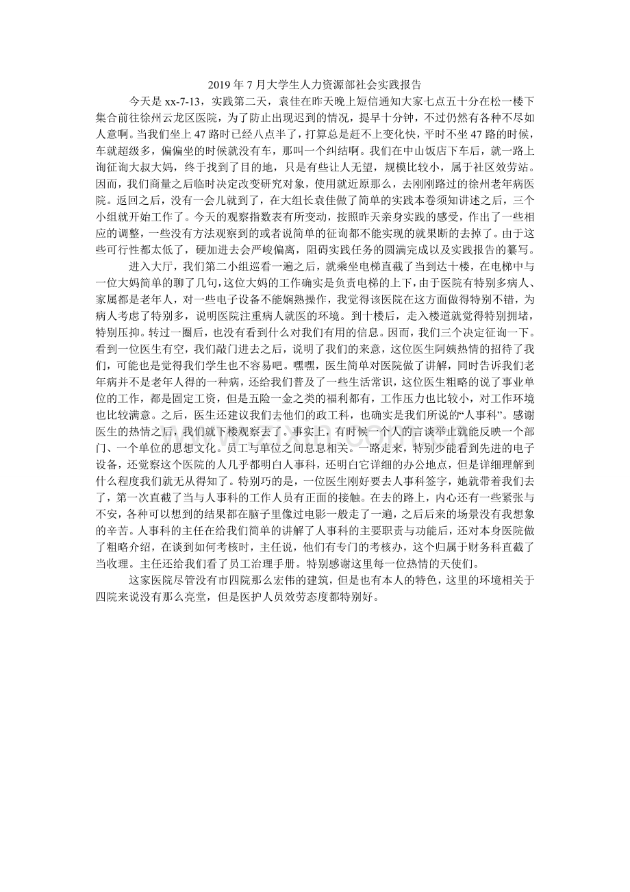 大学ۥ生人力资源部社会实践报告.doc_第1页