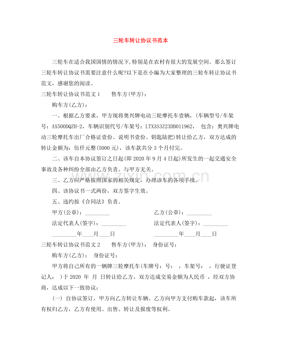 三轮车转让协议书范本.docx_第1页