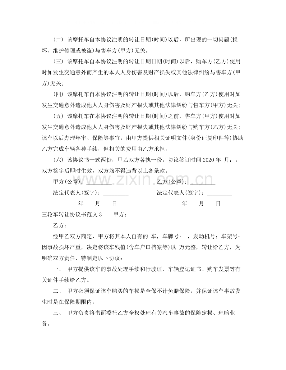三轮车转让协议书范本.docx_第2页