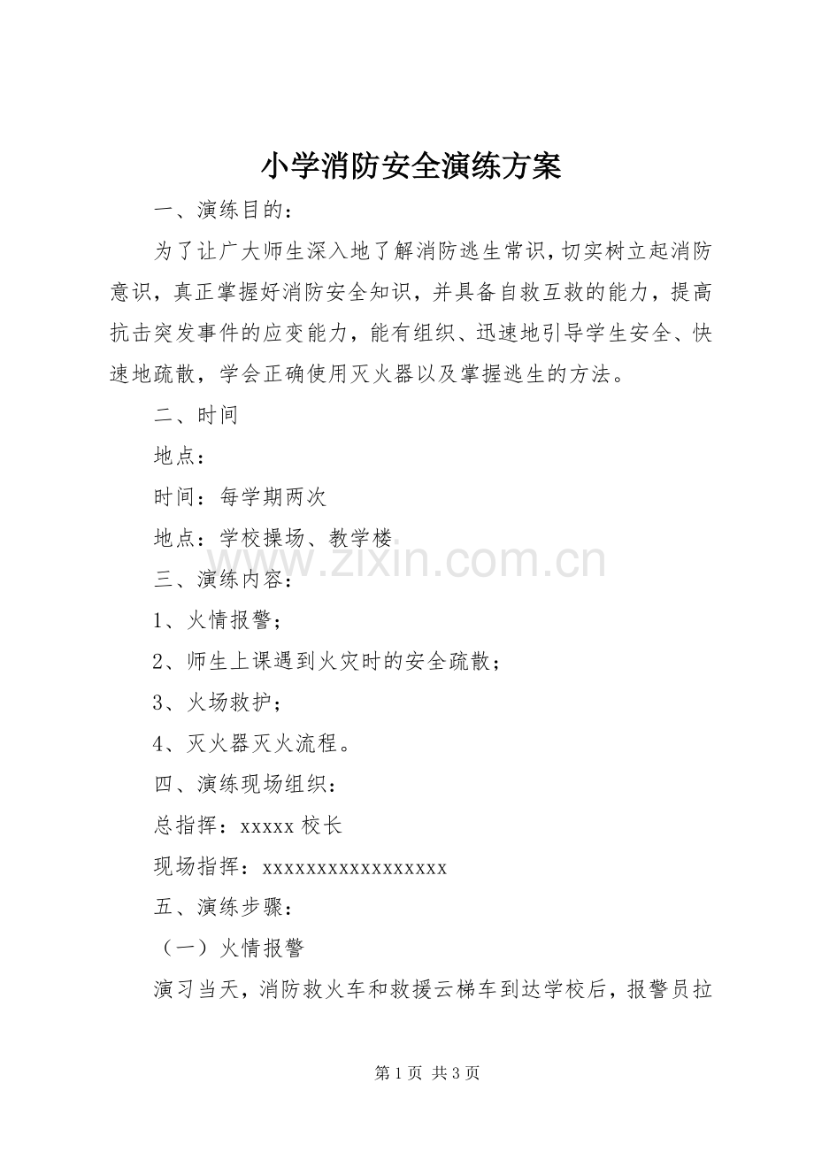 小学消防安全演练实施方案 .docx_第1页