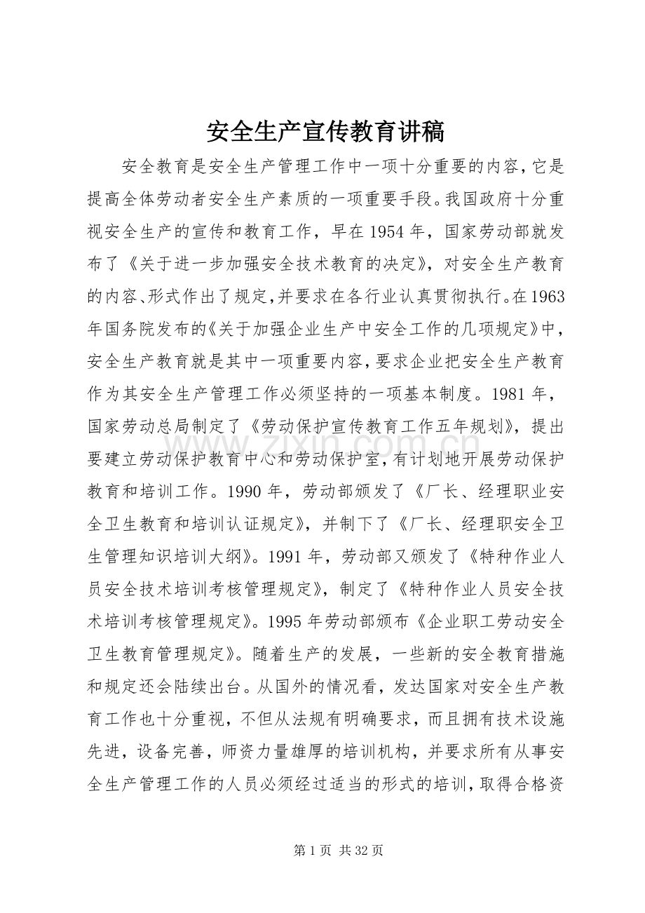 安全生产宣传教育演讲稿.docx_第1页