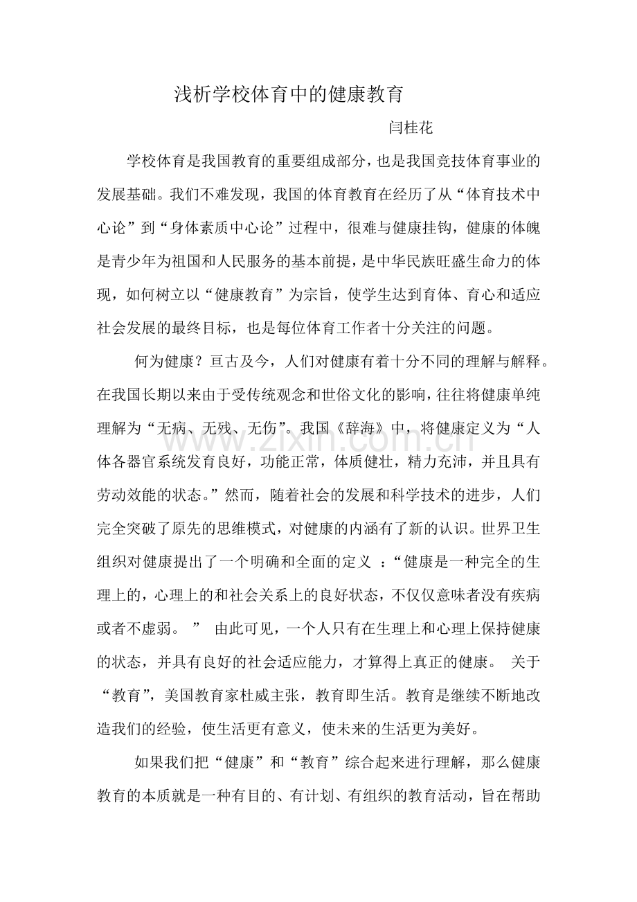 浅析学校体育中的健康教育.docx_第1页