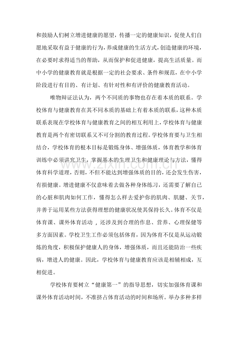 浅析学校体育中的健康教育.docx_第2页