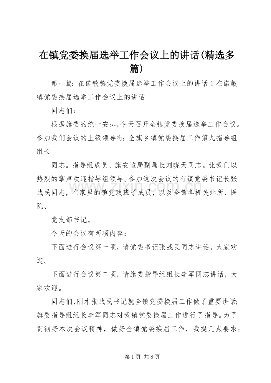 在镇党委换届选举工作会议上的讲话(多篇).docx_第1页