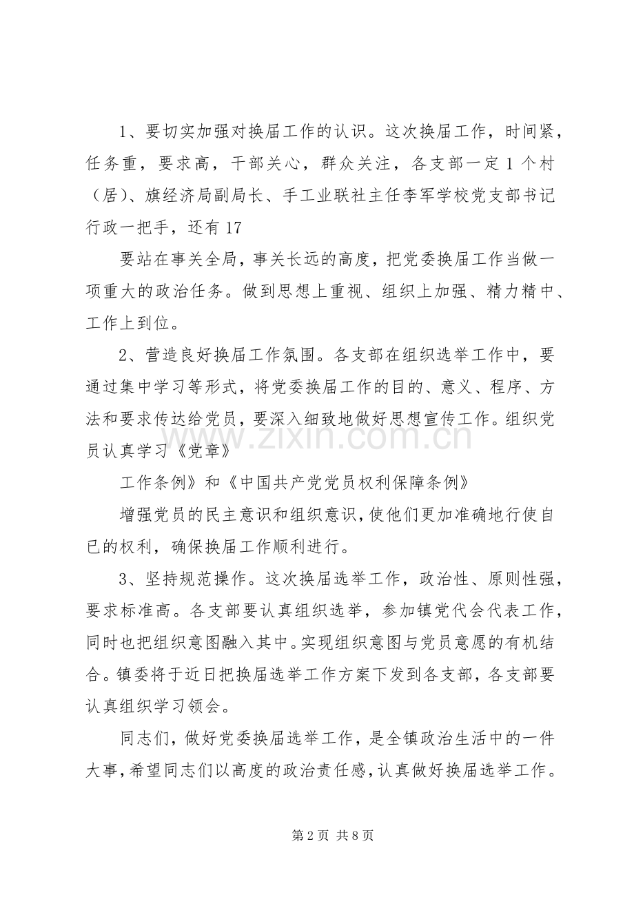 在镇党委换届选举工作会议上的讲话(多篇).docx_第2页