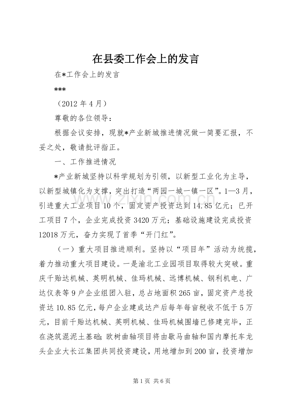 在县委工作会上的发言.docx_第1页