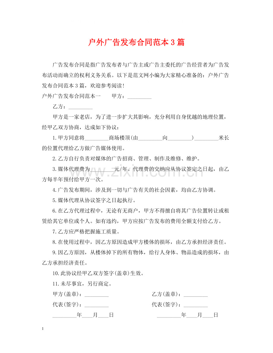 户外广告发布合同范本3篇.docx_第1页
