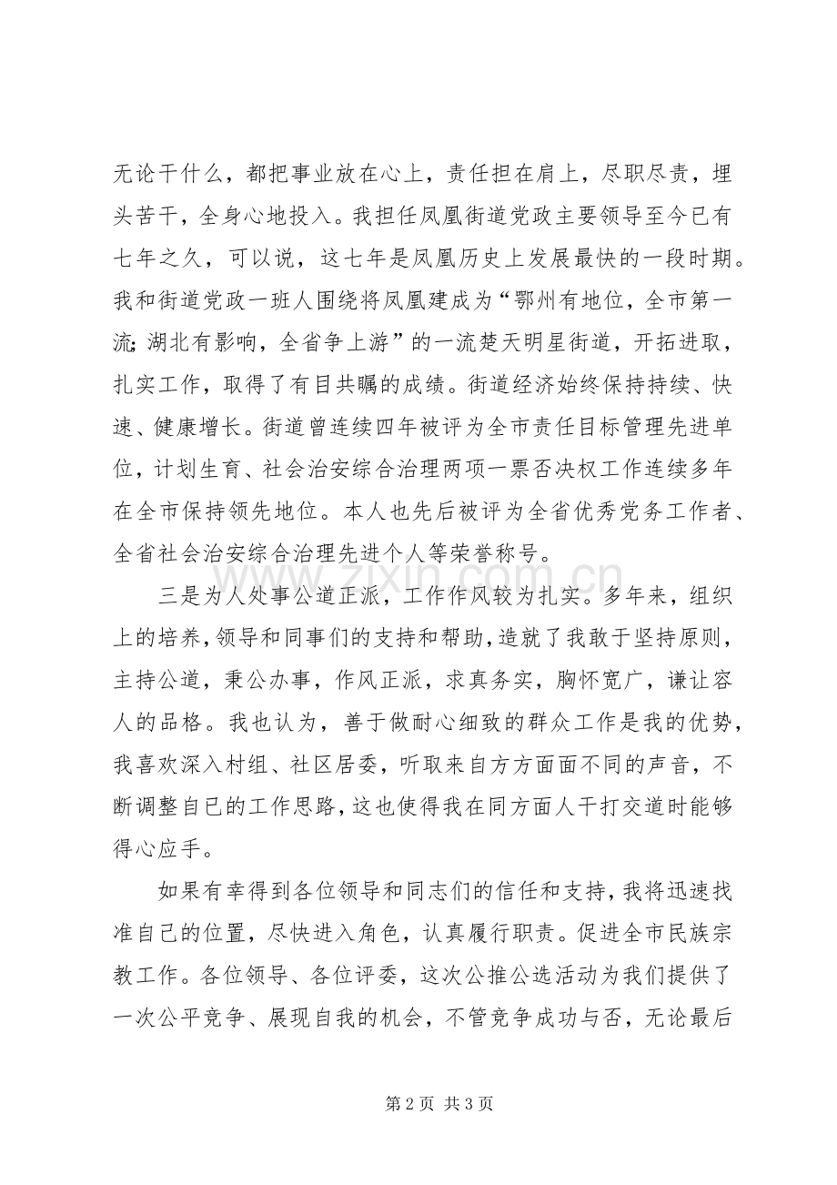 竞职演讲稿民族宗教事务局长.docx_第2页