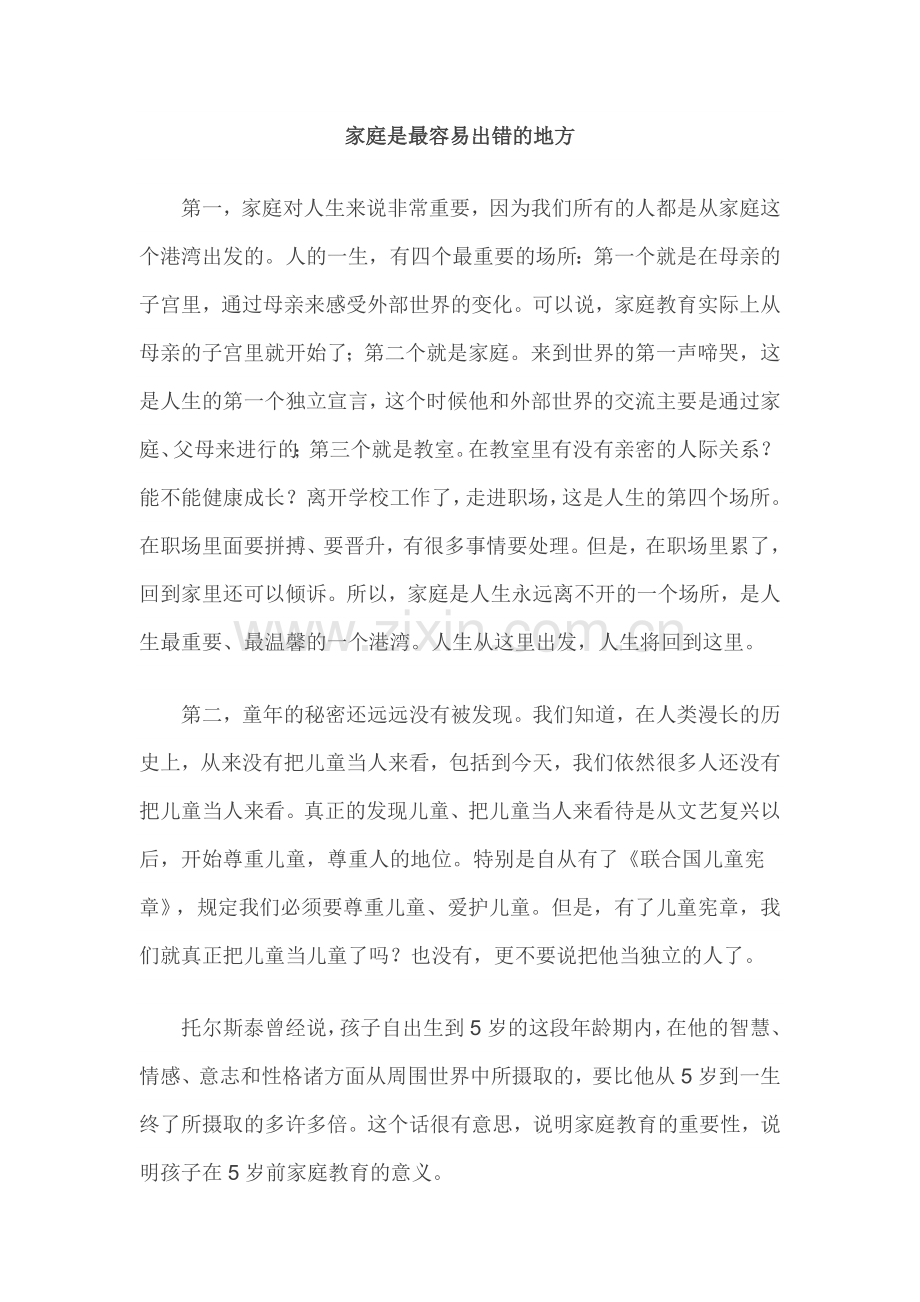 家庭是最容易出错的地方.doc_第1页