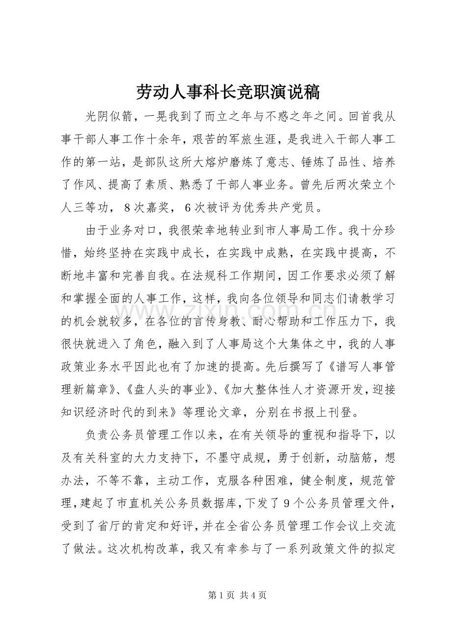 劳动人事科长竞职演说 (3).docx_第1页