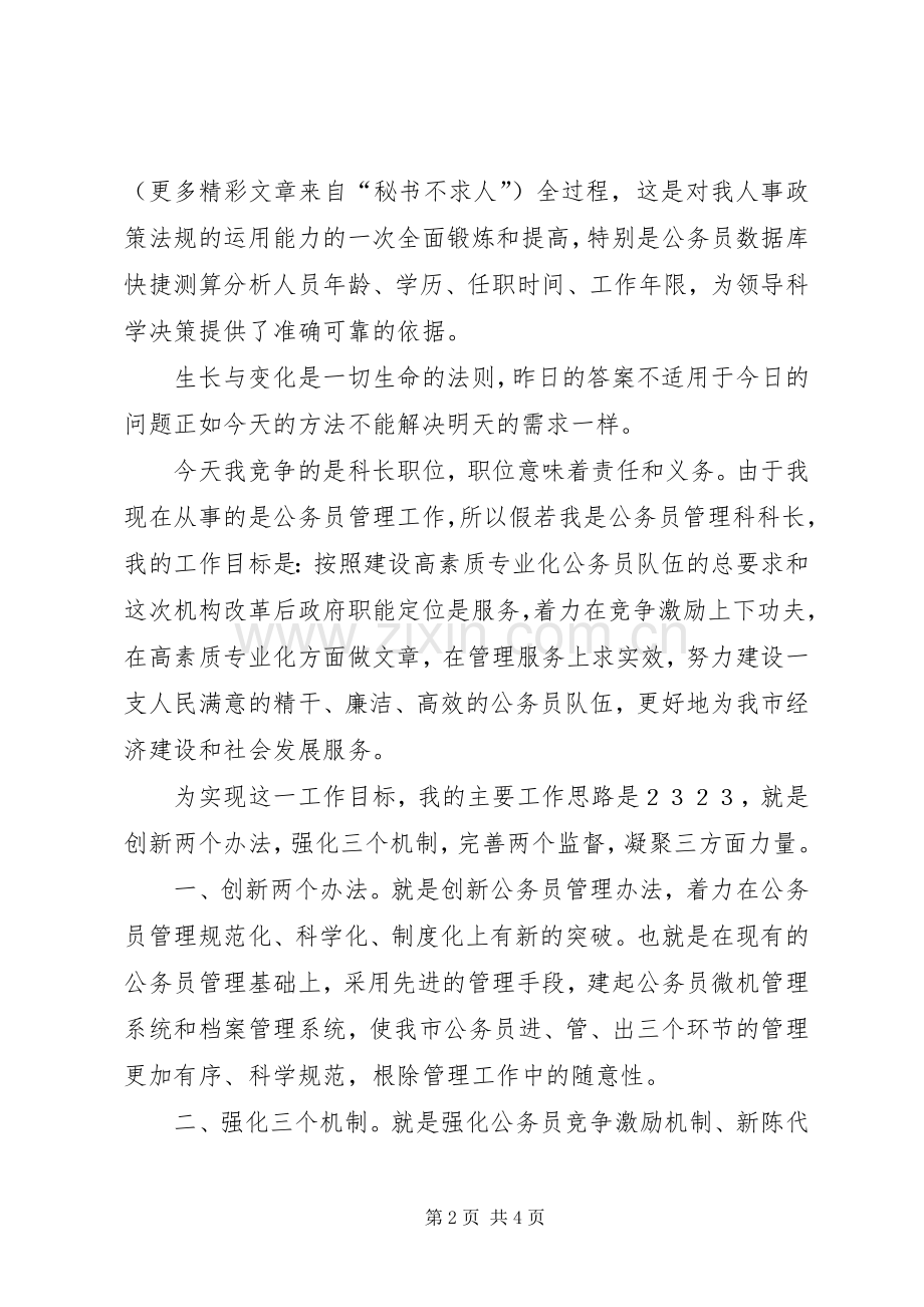 劳动人事科长竞职演说 (3).docx_第2页