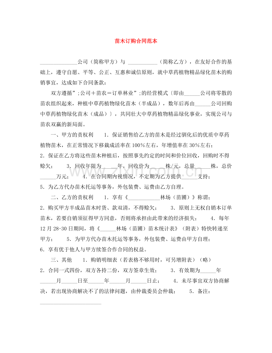 苗木订购合同范本.docx_第1页