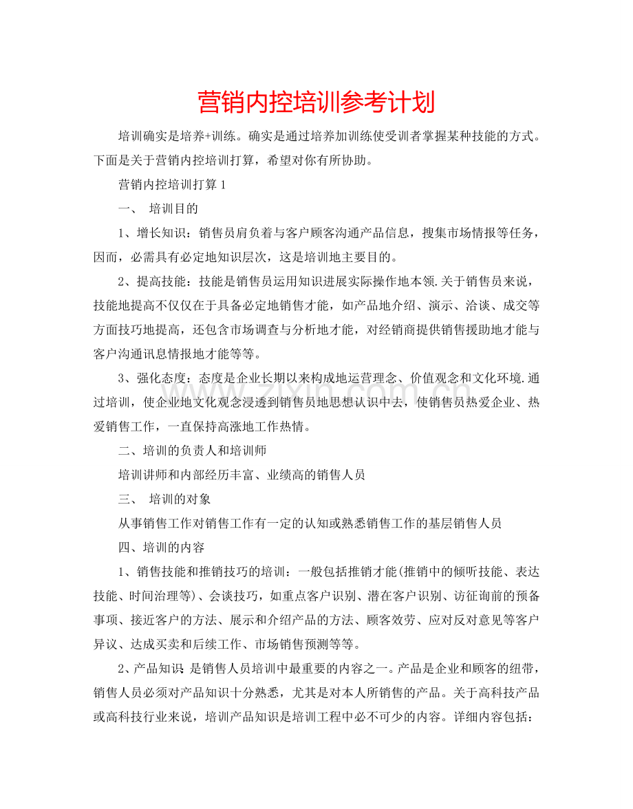 营销内控培训参考计划.doc_第1页