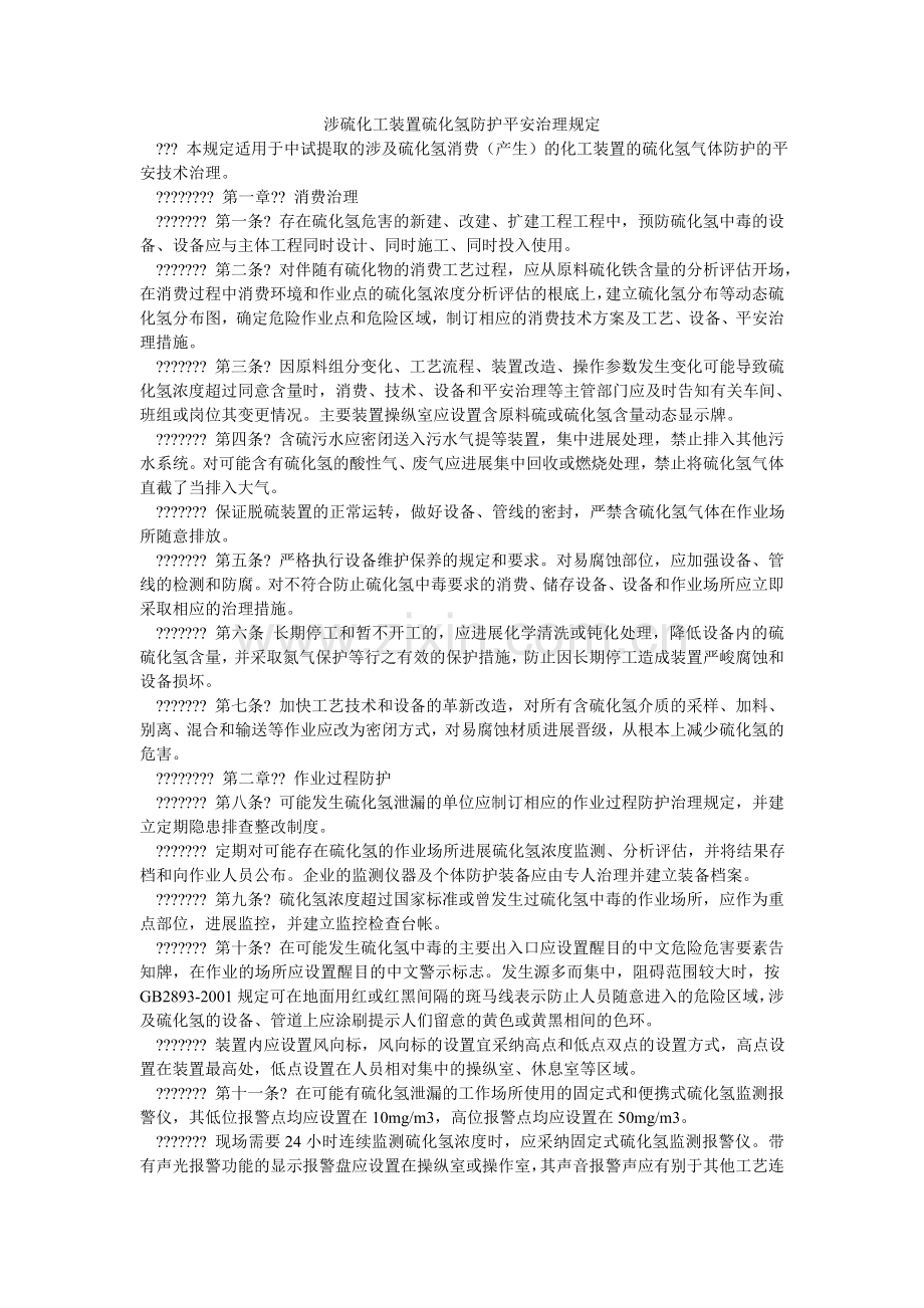 涉硫化ۥ工装置硫化氢防护安全管理规定.doc_第1页