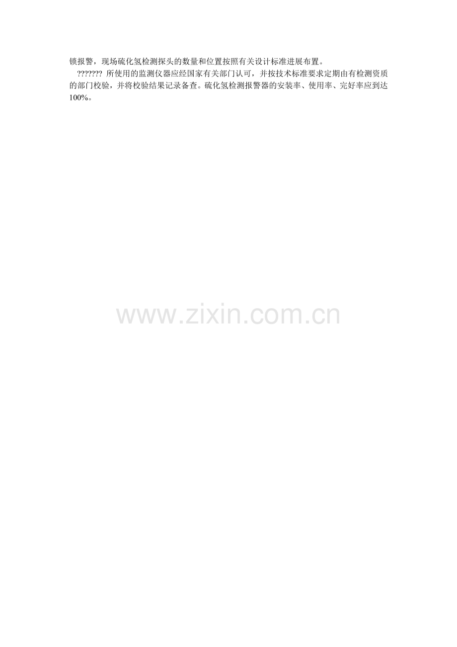 涉硫化ۥ工装置硫化氢防护安全管理规定.doc_第2页