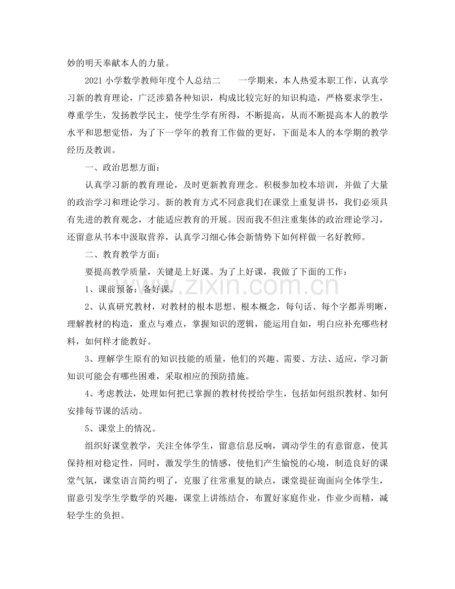 2024小学数学教师年度个人参考总结.doc_第2页
