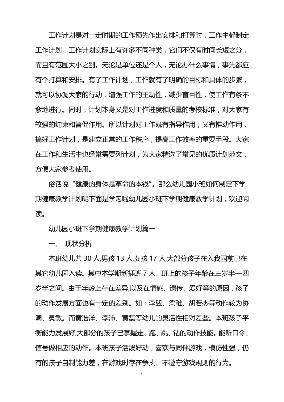 幼儿园小班下学期健康教学计划.doc_第1页