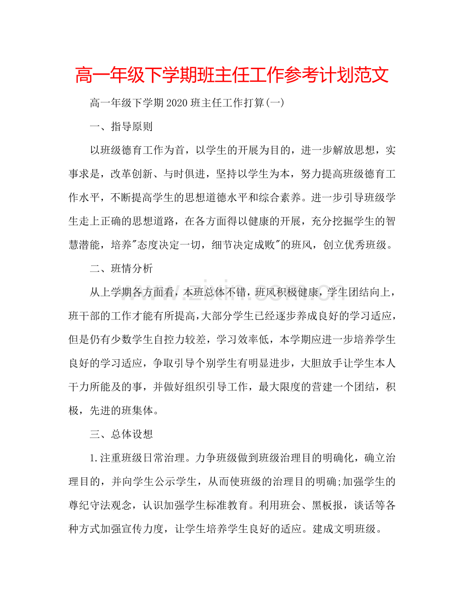 高一年级下学期班主任工作参考计划范文.doc_第1页