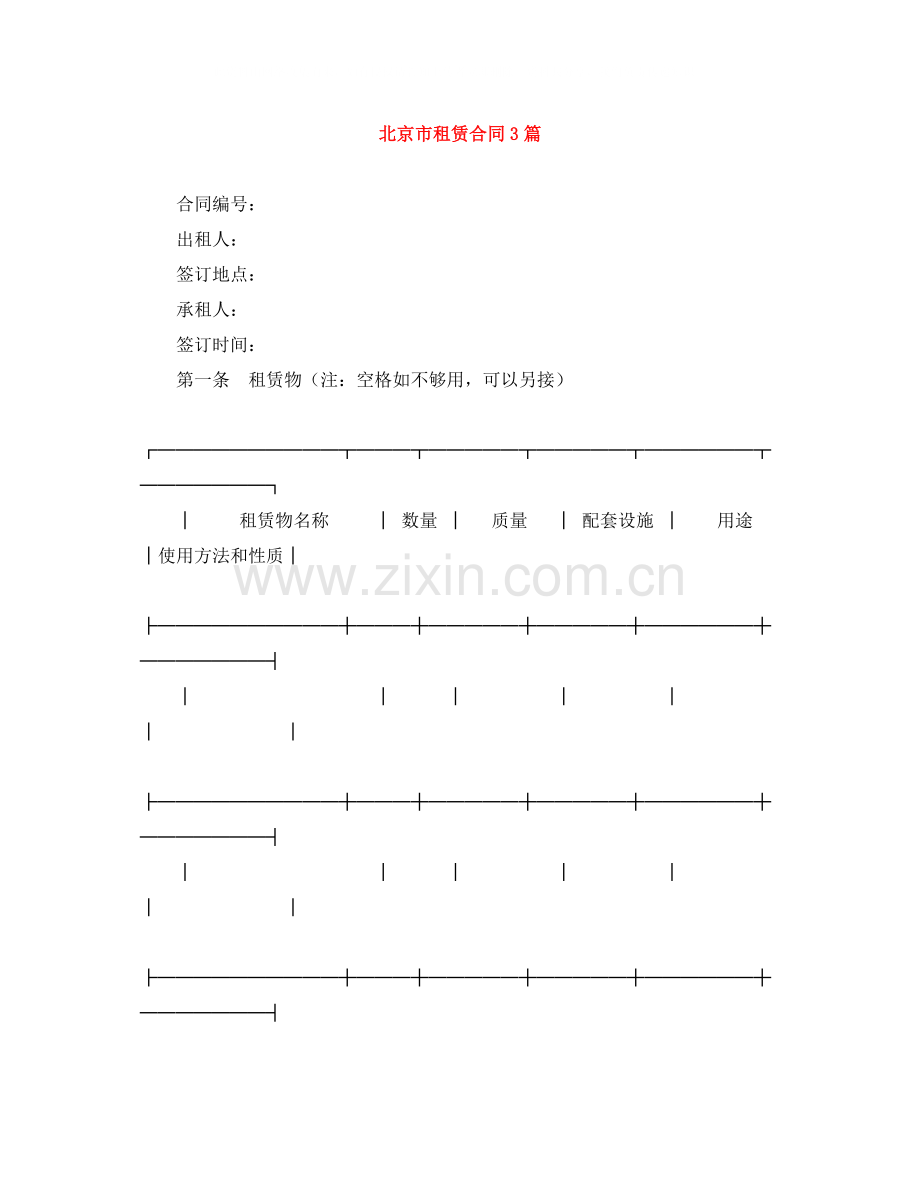 北京市租赁合同3篇.docx_第1页